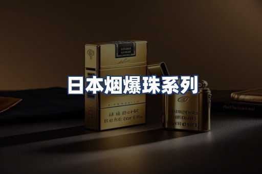 日本烟爆珠系列
